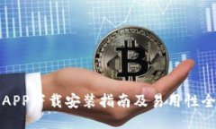 比特派APP下载安装指南及易用性全面评测