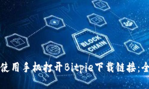 如何使用手机打开Bitpie下载链接：全指南