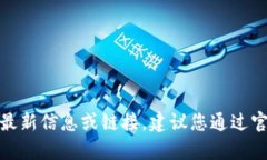 很抱歉，我无法提供有关特定网站的最新信息或