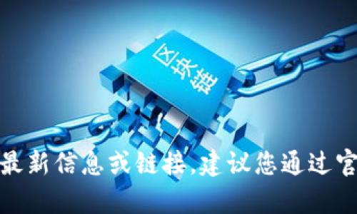 很抱歉，我无法提供有关特定网站的最新信息或链接。建议您通过官方渠道或搜索引擎查找所需的信息。
