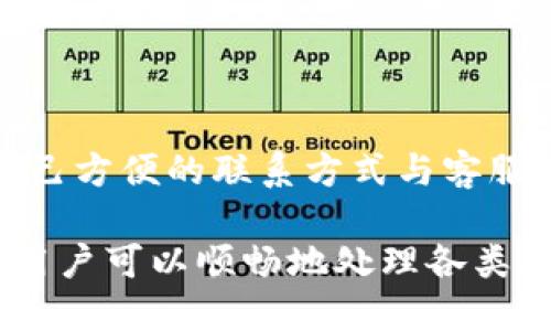 

  b特派钱包：用户安全与便捷支付的完美结合/  
```

关键词

 guanjianci b特派钱包, 安全支付, 数字钱包, 移动支付, 用户体验/ guanjianci 
```

详细介绍

在数字化时代，移动支付已经成为我们日常生活中不可或缺的一部分。作为一种新兴的支付方式，b特派钱包凭借其安全性和便捷性迅速走进了广大用户的视野。本文将详细介绍b特派钱包的功能、优势以及如何更好地使用这一工具。同时，我们也将探讨与之相关的一些常见问题，以帮助用户更深入地了解这一服务。

首先，什么是b特派钱包？b特派钱包是一款集支付、转账、理财等功能于一体的数字钱包工具，旨在为用户提供方便快捷的支付体验。用户只需通过手机或其他移动设备，即可随时随地完成各类金融交易。这一切的背后，离不开安全可靠的技术支持和用户友好的操作界面设计。

在当今的支付市场上，用户对安全性的要求变得越来越高。b特派钱包在安全性方面采取了一系列措施，如数据加密、防火墙保护等。此外，用户在进行支付时，可以设置多重认证机制，如指纹识别或脸部识别，以确保每一笔交易的安全性。例如，当用户在购物时，只需简单几步操作，便可完成支付，极大地节省了时间。

不仅仅是安全，b特派钱包的用户体验也得到了用户的广泛好评。其界面设计，易于操作，适合各种年龄层的用户。无论是年长用户还是年轻人，均可以轻松上手。此外，b特派钱包还提供了丰富的功能，如账单管理、消费记录查询等，帮助用户更好地管理个人财务。

随着b特派钱包的普及，许多商家也开始支持这一支付方式，消费者能够享受到更多的优惠和便利。在众多优惠活动中，用户不仅可以享受到折扣，还可以通过积分兑换各种商品，提升了购物的乐趣。

在这一部分，我们将讨论可能与b特派钱包相关的几个问题，逐一进行详细介绍。

1. b特派钱包如何确保用户的资金安全？
对于任何一个金融工具而言，用户的资金安全都是首要的。b特派钱包采取了多层级的安全防护措施，以防止黑客攻击和信息泄露。首先，它使用了先进的加密技术，确保用户的交易信息不被窃取。此外，b特派钱包还进行了严格的身份验证，确保只有经过授权的用户才能进行支付和转账。为了进一步增强安全性，用户在进行关键操作时，还可以选择开启双因素认证，增加额外的安全保护层。

此外，b特派钱包在技术研发方面也不断追求创新，定期对现有系统进行安全审计和升级，以应对新出现的安全威胁。通过这些先进的技术手段，b特派钱包为用户的资金安全保驾护航，让用户可以在使用过程中安心无忧。

2. 如何下载和注册b特派钱包？有什么注意事项？
下载和注册b特派钱包是非常简单的，用户只需前往官方应用商店（如苹果App Store或安卓Google Play），搜索“b特派钱包”并点击“下载”。安装完成后，打开应用，按照提示进行注册即可。用户需要提供一些基本信息，例如手机号码、密码等，并进行身份验证以完成注册。

在注册过程中，用户一定要注意保护个人隐私，不要轻易分享自己的账户信息。此外，为了提高账户安全性，建议用户设置一个强密码，并定期更换密码。同时，务必保持手机和应用程序的更新，以充分利用最新的安全功能。

3. b特派钱包有哪些主要功能？
b特派钱包提供了一系列丰富的功能，旨在满足用户的多样化需求。首先，最基础的功能是在线支付，用户可以用它来购买商品或服务，无需携带现金或银行卡。此外，用户还可以通过b特派钱包进行转账，将资金及时转到朋友或家人账户，十分方便。

除了支付和转账，b特派钱包还有账单管理和消费记录查询的功能，用户可以方便地查阅日常消费情况，从而更好地进行财务规划。此外，b特派钱包还提供了投资和理财的功能，用户可以选择适合自己的理财产品，实现资金增值。

4. b特派钱包适合哪些人群使用？
b特派钱包的设计初衷是满足广泛用户的需求，因此其适用人群范围非常广泛。首先，对于年轻人而言，b特派钱包提供了快速便捷的支付体验，适合高频次消费的特点。其次，对于上班族，b特派钱包的账单管理功能可以帮助他们更好地控制财务，避免不必要的支出。此外，b特派钱包的用户界面友好，非常适合老年用户学习和使用。

同时，对于经常出差或旅游的人士，b特派钱包也提供了多币种转换功能，方便他们在国外进行消费，轻松处理异地支付的困扰。综合来看，b特派钱包由于其高度的便捷性和安全性，几乎适合所有需要进行支付或转账的用户。

5. b特派钱包的交易费用是怎样的？
b特派钱包在交易费用方面相对透明，用户使用b特派钱包进行支付和转账通常不会产生高额的手续费。具体而言，大多数支付和转账操作都是免费的，用户只需关注一些特定的服务或交易可能会涉及的费用。例如，进行国际转账时，可能会涉及汇率转换手续费。

为了最滑水成本，用户在进行交易前，可以提前查看并了解相关费用信息。此外，b特派钱包不定期会开展优惠活动，用户在使用过程中，可以留意这些活动，以便享受更多优惠和折扣。

6. 如果遇到问题，如何联系客服？
当用户在使用b特派钱包时遇到问题，比如账户安全、支付失败等，及时联系客服是非常重要的。b特派钱包提供了多种联系方式，包括在线客服、电话客服及邮件支持。用户可以选择自己方便的联系方式与客服人员进行沟通，具体问题将得到及时的解答。

通常情况下，b特派钱包的客服响应速度较快，能够迅速为用户解决问题。此外，在应用内，还提供了常见问题解答（FAQ）专区，用户可以自行查阅相关问题的解决办法。通过这些方式，用户可以顺畅地处理各类问题，确保使用体验顺畅无忧。

总之，b特派钱包凭借其优秀的安全机制和用户友好的设计，完美地满足了现代用户多元化的支付需求。在未来，期待b特派钱包能够继续进行技术创新，为用户提供更好的服务体验。
