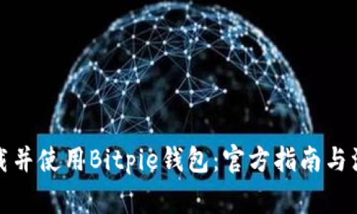 如何下载并使用Bitpie钱包：官方指南与注意事项