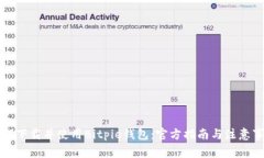 如何下载并使用Bitpie钱包：官方指南与注意事项