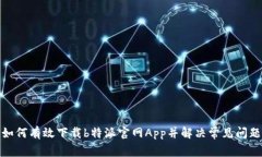 如何有效下载b特派官网App并解决常见问题