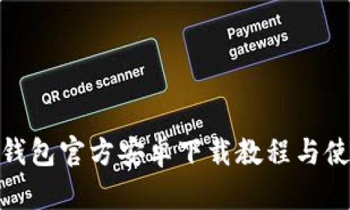 Bitpie钱包官方安卓下载教程与使用指南