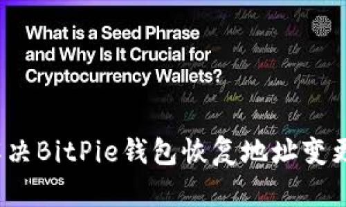 如何解决BitPie钱包恢复地址变更问题？