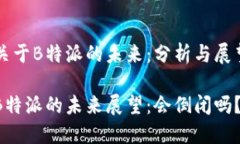 关于B特派的未来：分析与展望B特派的未来展望：