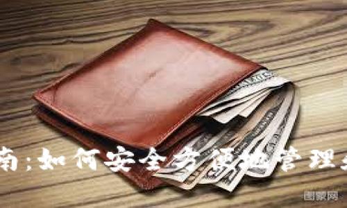 BK钱包使用指南：如何安全方便地管理和使用数字资产