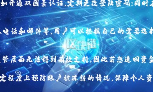 特派会因为黑u被冻结吗

特派会, 黑u, 账户冻结, 资金安全, 交易安全/guanjianci

一、什么是特派会？
特派会，通常指的是一些特定的在线金融平台或社交交易平台，它们提供用户之间的资金交易、分享和管理服务。在这种平台上，用户可以通过合法的途径进行货币的转移、交易和投资。然而，特派会在可持续发展、合规性及用户信任方面往往面临诸多挑战。

二、黑u是什么？
黑u通常是指一些未经过合法注册或合规审查的数字资产或加密货币。由于缺乏监管，黑u往往伴随着高风险，用户的资金安全没有保障。如果通过特派会进行黑u交易，用户可能面临账户被冻结或资金被没收的风险。

三、特派会被冻结的原因
特派会的账户被冻结通常有几个原因，包括但不限于：
ul
    listrong违规操作：/strong如果用户在特派会上进行未经授权的交易或违反了相关的使用协议，平台可能会对其账户进行冻结。特派会在运营中需要遵循法律法规，如果用户的操作触碰了红线，平台有权采取措施。/li
    listrong资金来源可疑：/strong若用户的资金来源被平台判定为可疑，比如涉及黑u或洗钱等活动，特派会可能会主动冻结该账户以应对风险。/li
    listrong用户举报：/strong如果其他用户举报某个用户存在欺诈或不当行为，平台可能会对该用户的账户进行调查并暂时冻结，以保护其他用户的权益。/li
    listrong平台自身的审查机制：/strong一些特派会平台会定期对所有用户账户进行审查，如果发现账户存在异常情况，便会采取冻结措施。/li
    listrong系统安全：/strong为了避免黑客攻击或数据泄露，特派会可能会在发现异常登陆或交易行为时，临时冻结账户以确保资金安全。/li
/ul

四、如何避免账户被冻结？
要避免在特派会上账户被冻结，用户应遵循以下建议：
ul
    listrong了解平台规则：/strong在使用特派会前，认真阅读平台的使用协议与规则，确保自己的每一次操作都在合法合规的范围内。/li
    listrong合法来源：/strong确保自己交易的资金来源合法，避免涉及黑u或其他可疑资金。保持收支的透明性，以免在平台审核中被判定为风险用户。/li
    listrong保持安全：/strong定期更换密码，开启两步验证以确保账户安全，避免因账号被他人窃取导致权限被滥用。/li
    listrong及时了解账户状态：/strong关注账户的动态，如果发现有异常交易或推送来自平台的安全提醒，应立即采取措施，联系平台客服确认。/li
/ul

五、特派会如何解冻账户？
若账户被冻结，用户通常需要采取以下步骤申请解冻：
ul
    listrong联系客服：/strong第一步是通过特派会提供的客服渠道联系平台，询问账户被冻结的原因，以及需要提供哪些材料或信息进行解冻。/li
    listrong提供所需材料：/strong根据客服的要求，准备必要的证明材料，例如身份证明、交易记录等，以证明资金的合法性与交易的正当性。/li
    listrong等待审核：/strong提交材料后，用户需要耐心等待平台的审核，通常审核时间会因具体情况而异。/li
/ul

六、常见问题解答

h41. 特派会的黑u交易风险有哪些？/h4
黑u交易最大的风险在于其不合法性与高波动性。黑u缺乏监管，用户一旦参与其中，可能因为法律问题面临高额罚款或刑事责任。此外，黑u的价格波动极大，可能导致用户短时间内巨亏，特别是在市场不稳定的情况下。

h42. 如何快速判断一个特派会是否合法？/h4
判断一个特派会是否合法，可以从以下几个方面进行调查：首先，检查其是否拥有相关的金融许可证和监管机构的备案信息；其次，查阅用户的评价与反馈，众多用户的负面经验可能是合法性缺失的警示信号；最后，留意网站的HTTPS加密安全性，确保信息传递的安全。

h43. 在特派会冻结账户后可以怎么做？/h4
用户在特派会被冻结账户后，首先要寻求客服帮助，以获取具体冻结原因。根据具体情况，用户需收集材料，提供必要信息，以申请解除冻结。在整个过程中，用户应保持冷静，避免因过于焦虑而做出错误决策。

h44. 有哪些方法能确保特派会的资金安全？/h4
确保特派会的资金安全可以采取以下措施：首先，选择知名度高、责任明确的平台进行交易；其次，进行安全设置，比如开通双因素认证，定期更改登陆密码；同时在资金交易环节，尽量避免大额交易，控制风险。

h45. 如果在特派会遇到问题，应该联系谁？/h4
一般情况下，用户在特派会遇到问题时应优先联系平台的客服。大多数特派会都提供了多种联系方式，如在线客服、电话和邮件等，用户可以根据自己的需要选择适合的方式进行咨询。

h46. 如果特派会的黑u交易被冻结，用户能否追回资金？/h4
追回被冻结的黑u交易资金非常困难，具体取决于特派会的运作模式和当地法律法规。由于黑u的特殊性，往往在监管层面无法得到有效支持，因此若想追回资金，用户需积极配合平台的调查，并提供相关证据。总体而言，进行黑u交易本身就具有很高风险，用户应需谨慎对待。

总结而言，在使用特派会进行交易时，谨慎合规是最大保障；同时了解黑u相关知识以及特派会运营机制，可以在一定程度上预防账户被冻结的情况，保障个人资金安全。