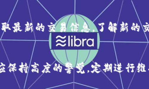 如何有效维护BitP数字资产，确保安全与稳定
BitP, 数字资产, 维护, 安全, 稳定/guanjianci

引言
在如今的数字经济时代，BitP作为一种日益流行的数字资产交易平台，吸引了众多用户的关注。用户在使用BitP时，不仅仅是希望能够顺利进行交易，更加关注的是资产的安全性和稳定性。因此，如何有效维护BitP，成为了每位用户亟需关注的话题。通过维护，不仅能够保障资产的安全，还能提升交易的稳定性，给用户带来更好的使用体验。本文将深入探讨BitP的维护方法、常见问题以及解决方案，帮助用户更好地管理和保护他们的数字资产。

BitP的定义和功能
BitP是一个基于区块链技术的数字资产平台，用户可以在平台上进行包括比特币、以太坊等多种加密货币的交易。平台不仅提供了便捷的交易方式，还具备高度的透明性和去中心化特征，这使得用户在进行资产管理时，能够拥有更大的自由度。BitP的主要功能包括交易、存储、转账、货币兑换等，通常配合着智能合约，使得交易能够在无需信任第三方的情况下自动执行。

为什么要维护BitP?
维护BitP的原因包括但不限于以下几点：
ul
    li安全性：数字资产面临着黑客攻击、钓鱼网站等安全威胁，因此定期维护和安全审查是非常必要的。/li
    li稳定性：通过日常维护，可以确保平台的稳定运行，避免因技术故障导致资产损失。/li
    li用户体验：良好的维护能够提升用户体验，确保用户在交易时能够顺利进行。/li
/ul

BitP的维护方法
维护BitP包括多个方面，以下是一些具体的方法和步骤：

h41. 定期检查账户安全/h4
用户应该定期检查他们的BitP账户安全设置，确保启用了两步验证并使用复杂的密码。此外，定期更改密码也是保护账户的重要措施。

h42. 更新软件版本/h4
确保使用最新版本的客户端软件，开发者会定期发布更新，其中可能包含安全补丁和功能增强，这对于维护数字资产安全至关重要。

h43. 备份钱包信息/h4
用户应定期备份自己的钱包信息，包括私钥和助记符。若因意外原因失去访问权限，备份可以帮助用户找回资产。建议将备份存储在安全的位置，如外部硬盘或云存储中。

h44. 监控市场状况/h4
定期关注市场动态，了解相关的政策法规、市场需求变化，及时做出调整，以防止损失。利用止损和止盈策略控制风险，能够有效降低资产波动带来的损失。

h45. 参与社区交流/h4
积极参与与BitP相关的社区，了解其他用户的经验和建议，能够及时获取有关平台的新信息和潜在的风险，这对于维护资产安全也是很有帮助的。

常见问题解答

1. BitP如何确保用户资产安全？
BitP采取多重安全措施来保障用户的资产安全，包括账户安全、交易安全以及系统安全等。首先，采用两步验证机制，用户在登录时需要输入密码和验证码，防止未经授权的访问。其次，BitP的系统采用冷钱包和热钱包的结合方式，绝大部分资产存储在冷钱包中，避免线上遭遇攻击的风险，同时保留一部分资金在热钱包中以便于交易。此外，平台还定期进行安全审查和渗透测试，确保系统无漏洞，及时修补潜在的安全隐患。用户也可主动进行安全审查，定期检查交易记录和账户活动，及时发现异常并采取行动。

2. 如何快速恢复被盗或丢失的BitP资产？
一旦确认自己的BitP资产被盗或丢失，用户应立即采取措施。首先，立即更改账号密码，并启用两步验证。如果黑客进行了大额提现，需要立即联系平台客服，提交相关证据请求冻结账户，以防止进一步损失。对于丢失的私钥，通常无法找回，但如果有助记词，可以通过助记词恢复钱包。在将来可以采取更多的预防措施，如使用硬件钱包或冷储存，确保资产的绝对安全。

3. BitP支持哪些数字资产处理？
作为一个全面的数字资产平台，BitP通常支持多种主流的加密货币，包括但不限于比特币、以太坊、莱特币、瑞波币等。具体支持的资产种类可能随市场需求发生变化。因此，在开始交易之前，用户应查看平台当前支持的资产列表。有时，BitP还会推出新的交易对或代币，为用户的交易提供更多的选择。同时，用户在购买或投资新资产时，还应进行充分的市场调研和风险评估。

4. 如何选择合适的交易时间及交易策略？
交易时间的选择取决于市场的波动性和用户的交易习惯。一般而言，市场行情活跃的时段（例如欧美交易时段重叠时）通常更适合进行交易。用户还可以选择基于技术分析制定交易策略，包括趋势线、支撑位与阻力位等技术指标。此外，用户可以设置止损与止盈点，以便在达到设定价位时自动卖出，这样能够在一定程度上规避大幅亏损或锁定收益。对市场新闻和事件进行分析也是选择合适交易时机的重要方法。

5. BitP的用户支持服务如何运作？
BitP提供多种用户支持服务，包括在线客服、邮件支持和FAQ栏目。用户在平台遇到问题时，可以通过在线客服进行实时咨询，快速获得帮助。同时，BitP也会定期更新FAQ栏目，用户可在其中寻找常见问题的答案。为了提高客户满意度，BitP还会设有知识库，提供交易指南、资产维护建议等资料，帮助用户更好地使用平台。此外，用户在注册或交易时应注意阅读平台的使用条款，了解相关的责任和权利。

6. 定期维护BitP的必要性及作用？
定期维护BitP是保障用户资产安全和平台稳定的重要举措。维护过程中，用户可以及时发现和修复安全隐患，避免因技术漏洞导致的资产损失。同时，将自己的资产与市场变化保持同步，可以有效降低风险和提高收益。通过维护，用户还能获取最新的交易信息，了解新的交易机会，增强投资信心和决策智慧。定期维护也有助于促进行业内的透明度和信任度，使整个区块链生态系统持续健康发展。

总结
总的来说，BitP维护不仅仅是保护个人资产的措施，更是提升用户体验、支持平台不断发展的必要实践。本文从多个方面探讨了如何有效维护BitP以及常见问题的解答，希望能够为每一位用户提供有价值的参考。在使用BitP的过程中，用户应保持高度的警觉，定期进行维护和更新，从而确保数字资产的安全与稳定。未来，数字资产的快速发展将推动更为复杂的市场环境，因此，保持学习和适应能力是每位用户必须具备的素质。