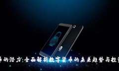 虚拟币的潜力：全面解析数字货币的未