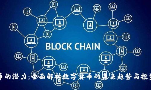 虚拟币的潜力：全面解析数字货币的未来趋势与投资机会