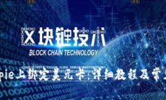 如何在Bitpie上绑定美元卡：详细教程及常见问题