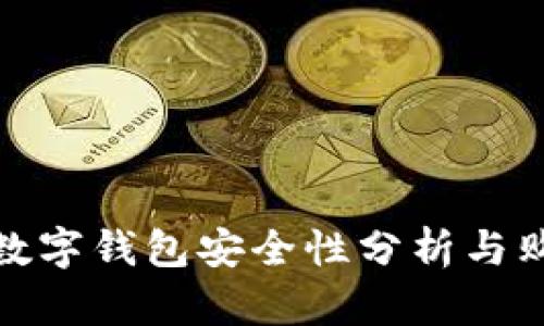 BitPie数字钱包安全性分析与购买指南