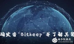 如何正确发音“Bitkeep”并了解其背后含义