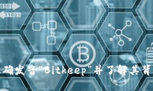 如何正确发音“Bitkeep”并了解其背后含义