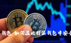 比特派钱包：如何在比特派钱包中安全