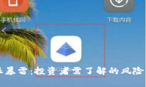 比特派暴雷：投资者需了解的风险与对策