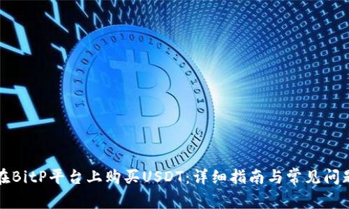 如何在BitP平台上购买USDT：详细指南与常见问题解答