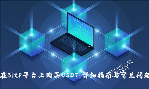 如何在BitP平台上购买USDT：详细指南与常见问题解答
