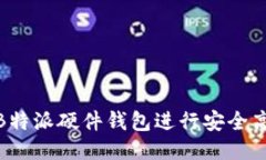如何使用B特派硬件钱包进行安全高效的挖矿
