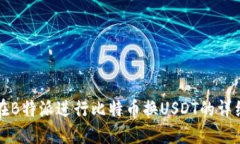如何在B特派进行比特币换USDT的详细指南
