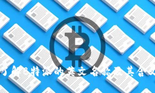 了解B特派的英文名称及其含义