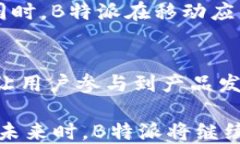 探索B特派：去中心化钱包的未来与应用去中心化