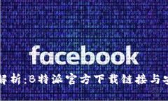 全方位解析：B特派官方下载链接与安装指南