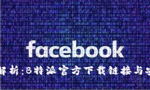 全方位解析：B特派官方下载链接与安装指南