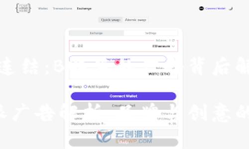广告连结：B特派的广告背后解析

B特派广告解析：品牌与创意的结合