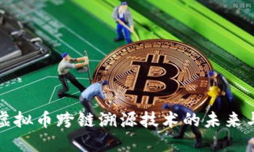 探讨虚拟币跨链溯源技术的未来与应用