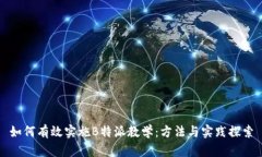 如何有效实施B特派教学：方法与实践探索