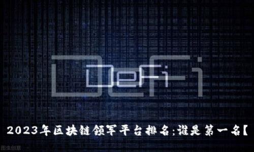 2023年区块链领军平台排名：谁是第一名？