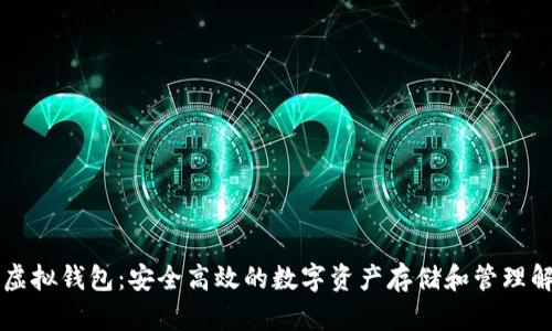 雷达币虚拟钱包：安全高效的数字资产存储和管理解决方案
