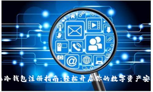比特派冷钱包注册指南：轻松开启你的数字资产安全之旅