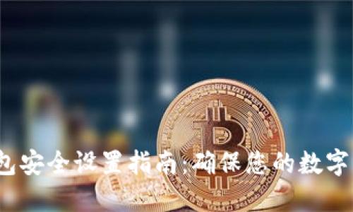 b特派钱包安全设置指南：确保您的数字资产安全