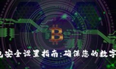 b特派钱包安全设置指南：确保您的数字资产安全
