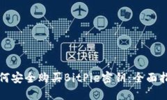 如何安全购买BitPie密钥：全面指南