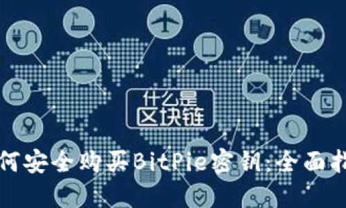 如何安全购买BitPie密钥：全面指南