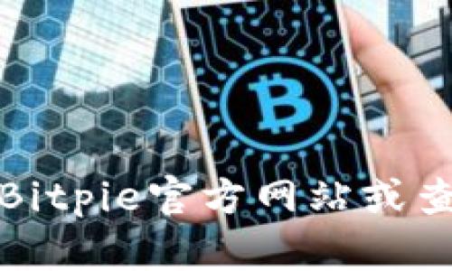 抱歉，我无法提供特定公司的客服电话信息。建议您直接访问Bitpie官方网站或查阅相关的客户支持页面，以获取最新和准确的客服联系方式。