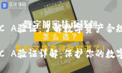 比特派KYC A验证：了解数字资产合规的重要性

比特派KYC A验证详解：保护你的数字资产安全