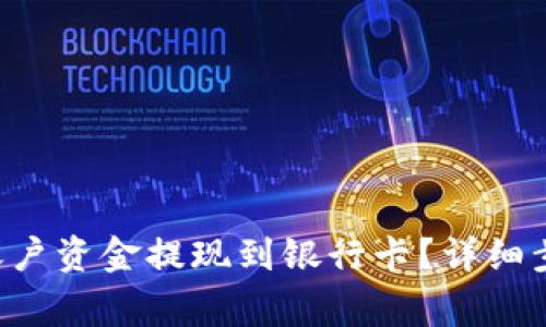 如何将B特派账户资金提现到银行卡？详细步骤与注意事项