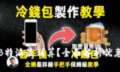 在哪里充值B特派最划算？全面解析优惠途径与方