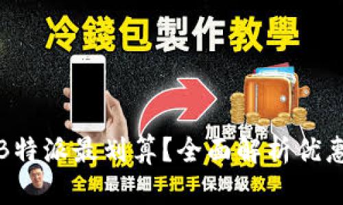 在哪里充值B特派最划算？全面解析优惠途径与方法