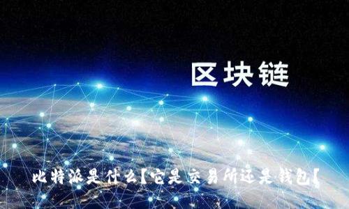 比特派是什么？它是交易所还是钱包？