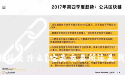 比特派是什么？它是交易所还是钱包？