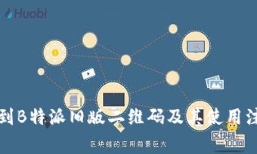 如何找到B特派旧版二维码及其使用注意事项