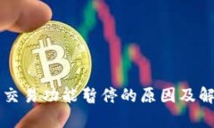 比特派钱包交易功能暂停的原因及解决