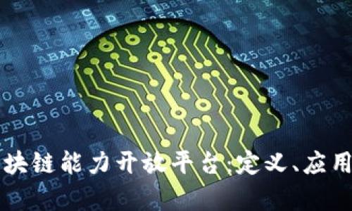 全面解析区块链能力开放平台：定义、应用与未来展望